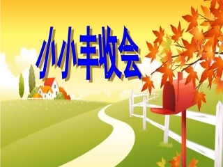 秋天的收获课件