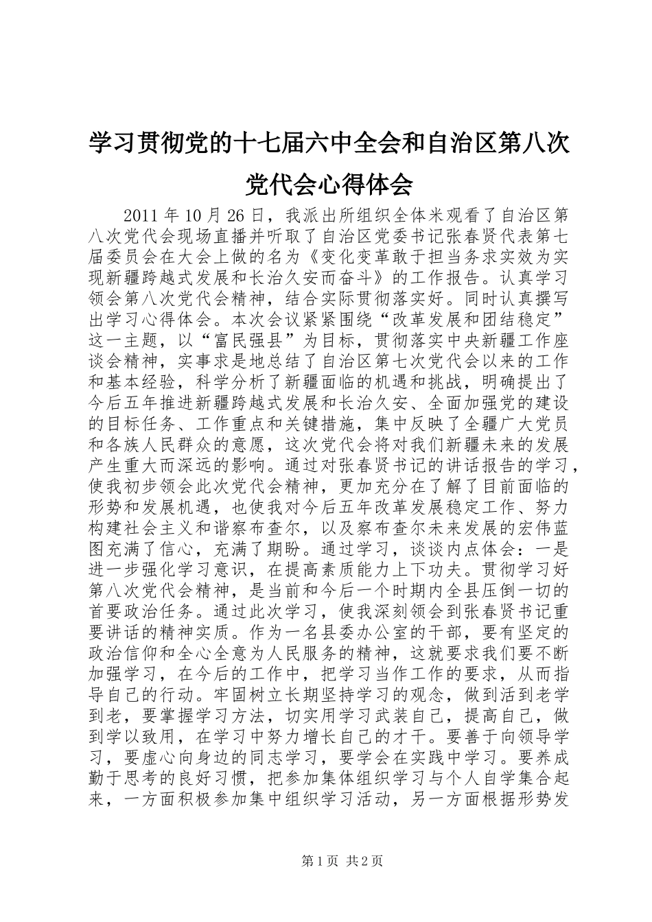 学习贯彻党的十七届六中全会和自治区第八次党代会心得体会_第1页