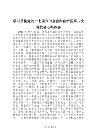 学习贯彻党的十七届六中全会和自治区第八次党代会心得体会