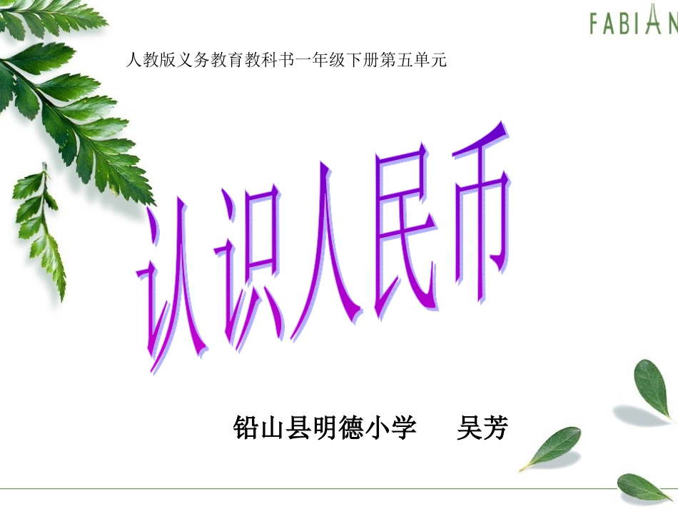 公开课认识人民币_第1页