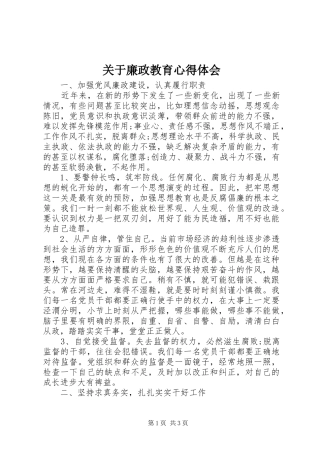 关于廉政教育心得体会