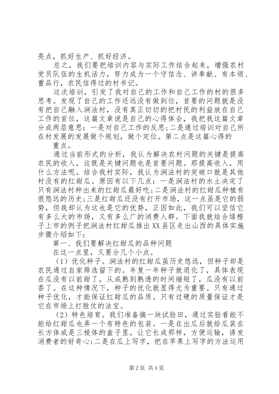 村级干部培训心得体会_第2页