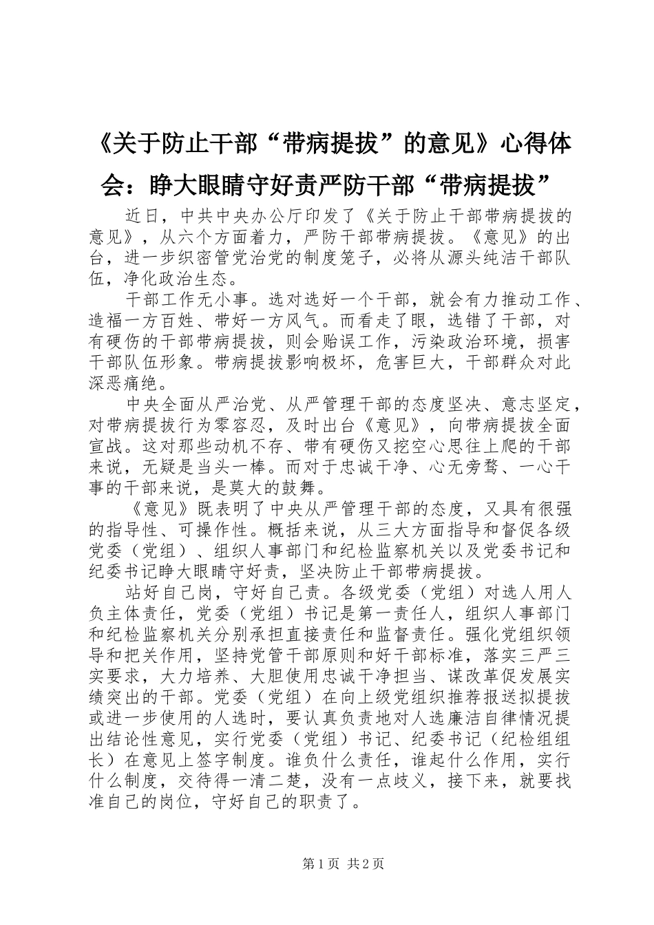 《关于防止干部“带病提拔”的意见》心得体会：睁大眼睛守好责严防干部“带病提拔”_第1页