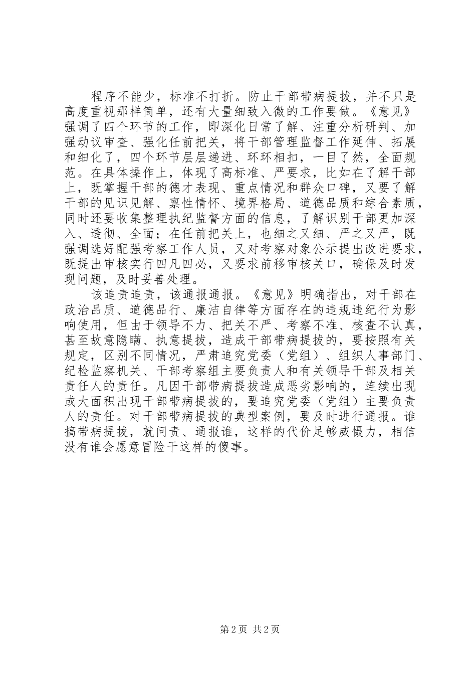 《关于防止干部“带病提拔”的意见》心得体会：睁大眼睛守好责严防干部“带病提拔”_第2页