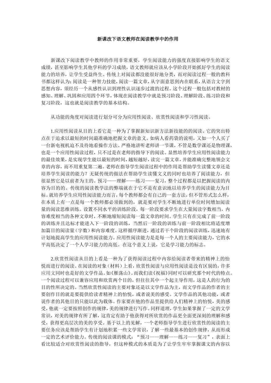 新课改下语文教师在阅读教学中的作用 (2)_第1页
