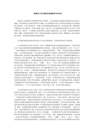 新课改下语文教师在阅读教学中的作用 (2)