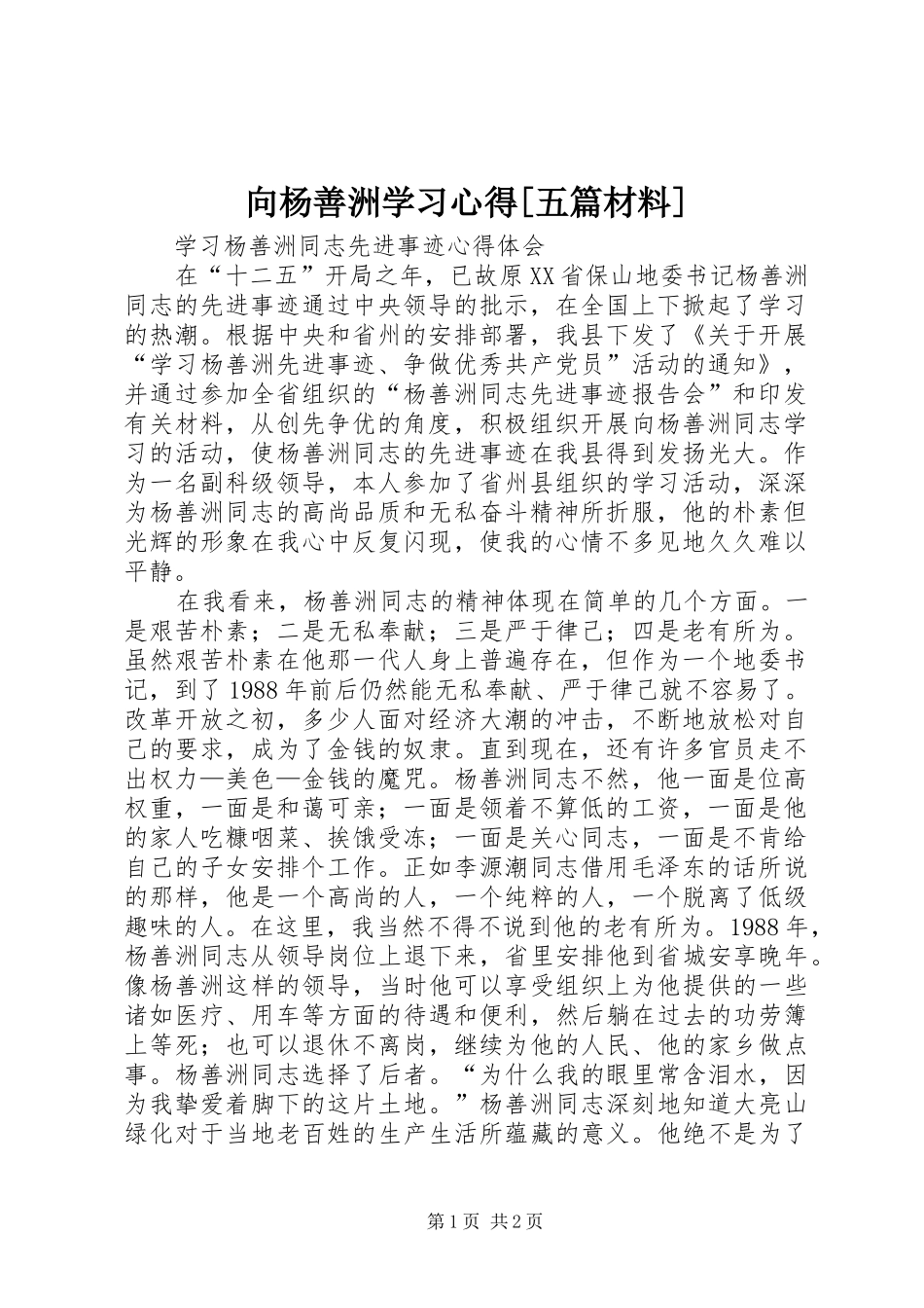 向杨善洲学习心得[五篇材料]_第1页