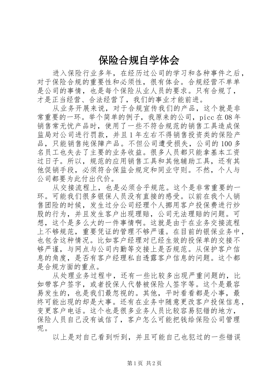 保险合规自学体会_第1页