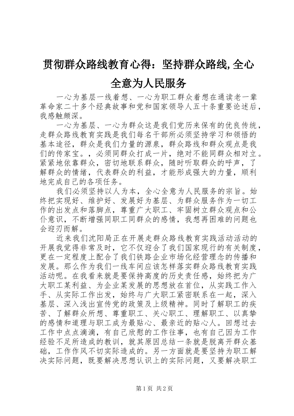 贯彻群众路线教育心得：坚持群众路线,全心全意为人民服务_第1页