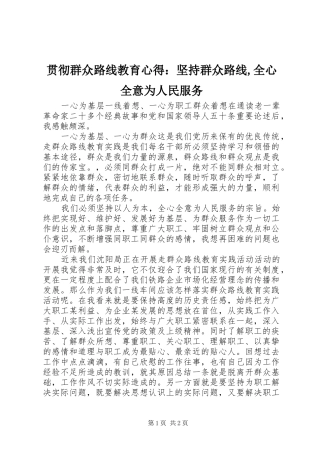 贯彻群众路线教育心得：坚持群众路线,全心全意为人民服务