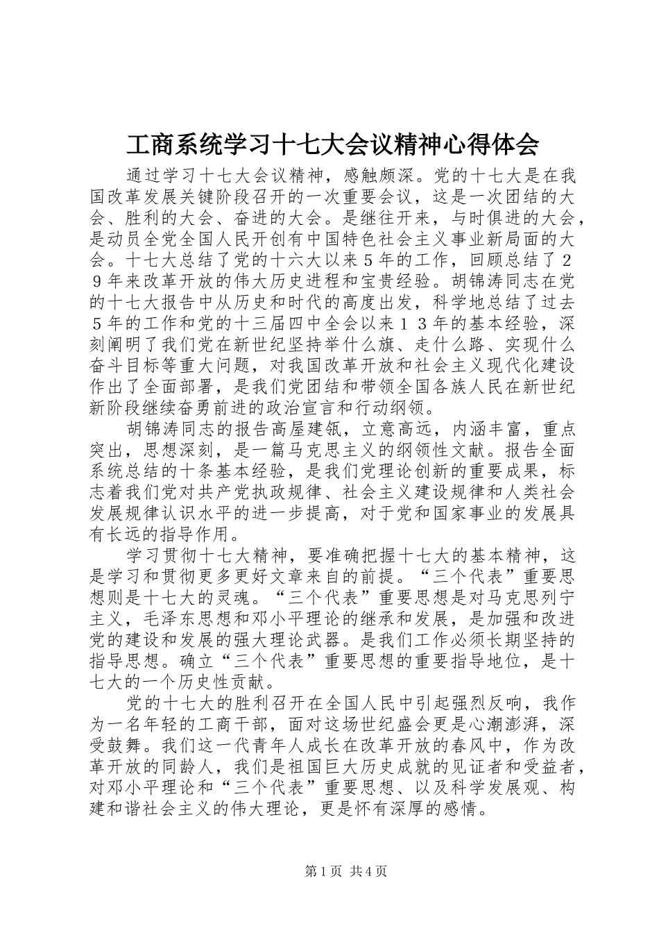 工商系统学习十七大会议精神心得体会_第1页