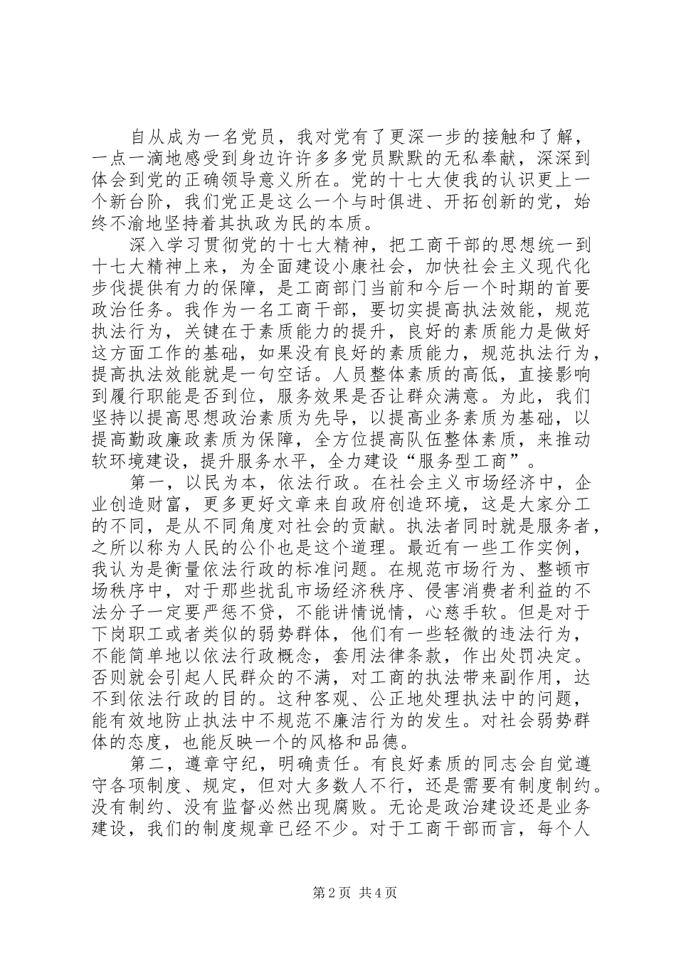 工商系统学习十七大会议精神心得体会_第2页