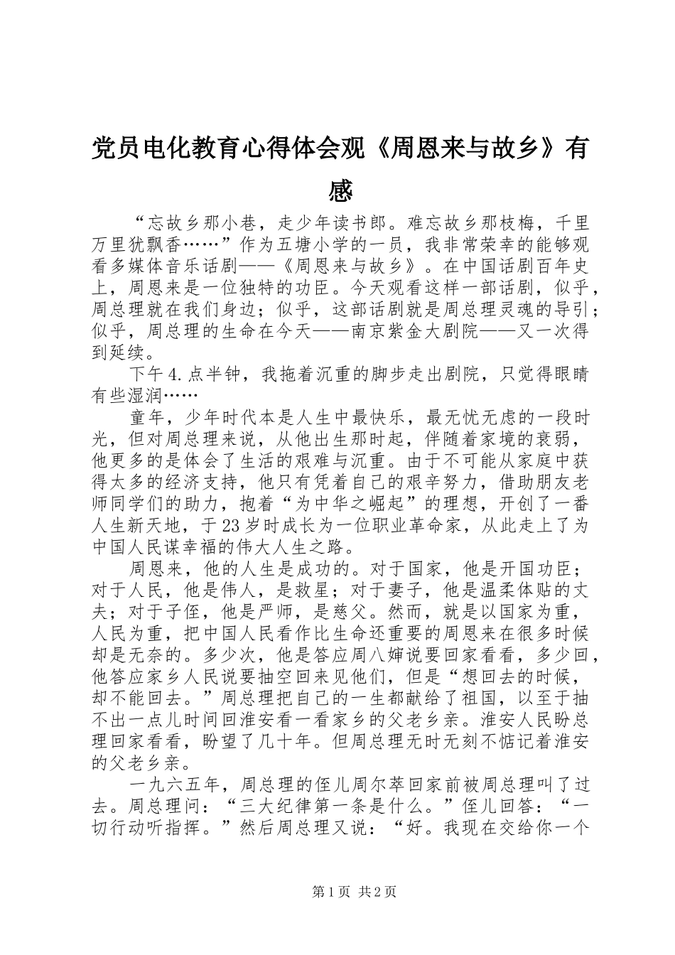 党员电化教育心得体会观《周恩来与故乡》有感_第1页