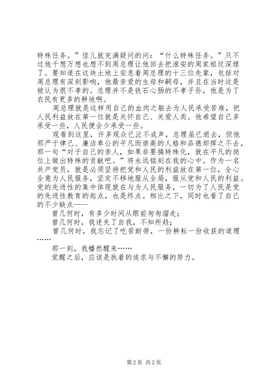 党员电化教育心得体会观《周恩来与故乡》有感_第2页