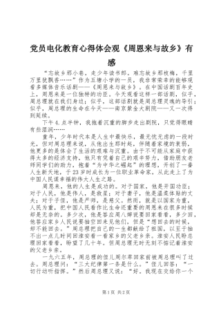 党员电化教育心得体会观《周恩来与故乡》有感
