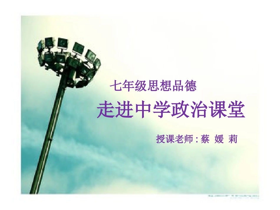 粤教版-七年级-思想品德上册《11我上中学了》课件_第1页