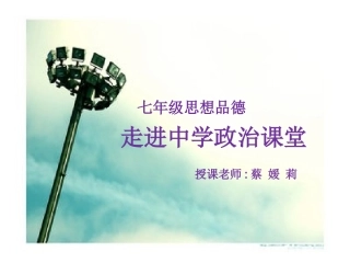 粤教版-七年级-思想品德上册《11我上中学了》课件