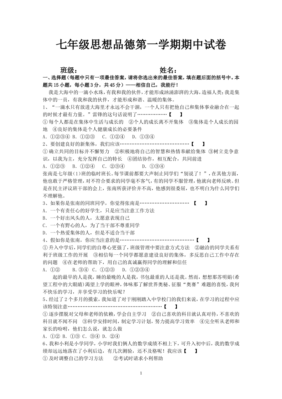 第一学期期中质量检测七年级思想品德试卷_第1页
