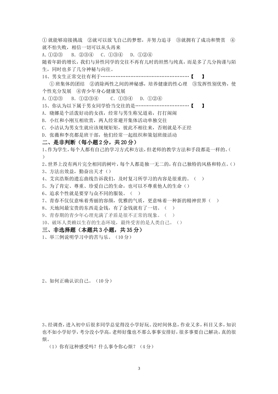第一学期期中质量检测七年级思想品德试卷_第3页