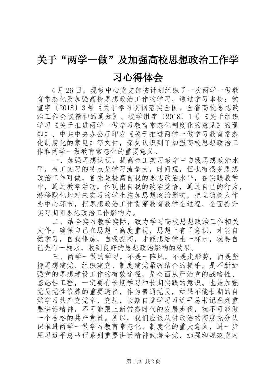关于“两学一做”及加强高校思想政治工作学习心得体会_第1页