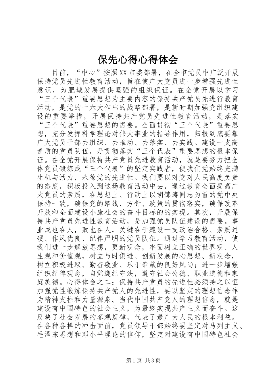 保先心得心得体会_第1页
