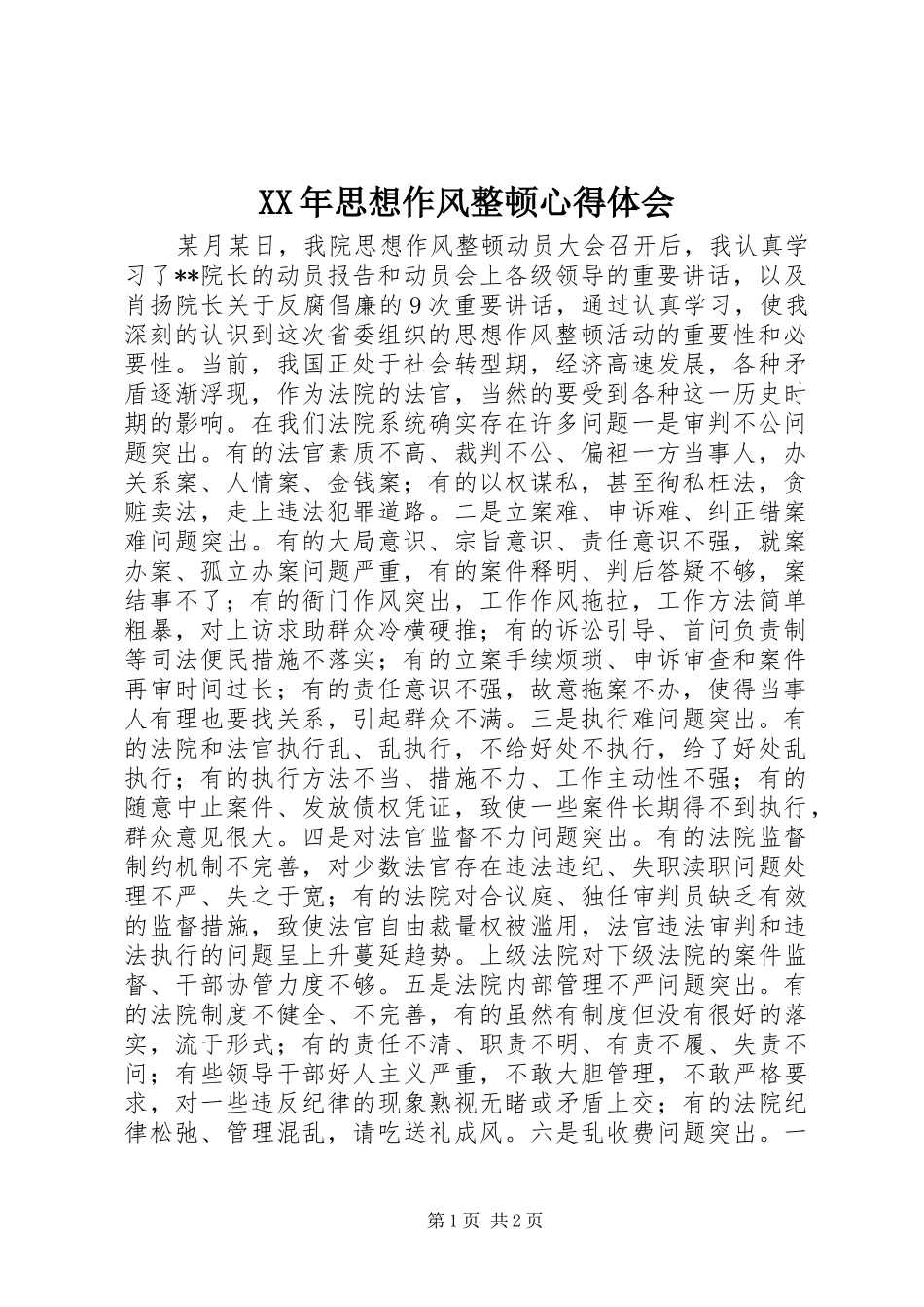 XX年思想作风整顿心得体会_第1页