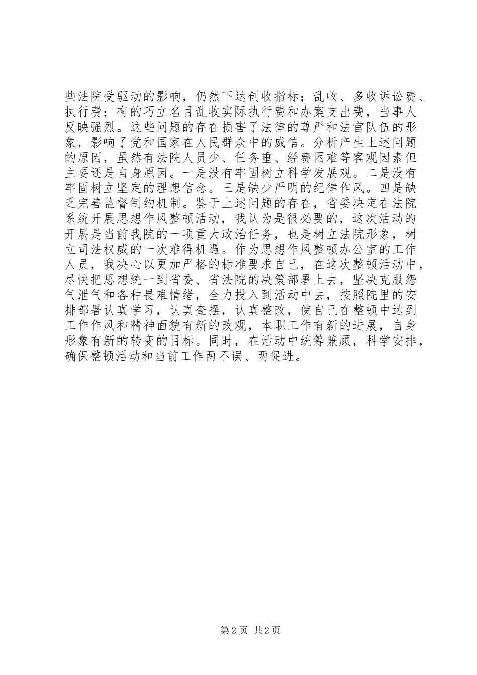 XX年思想作风整顿心得体会_第2页