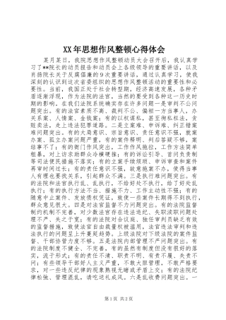 XX年思想作风整顿心得体会