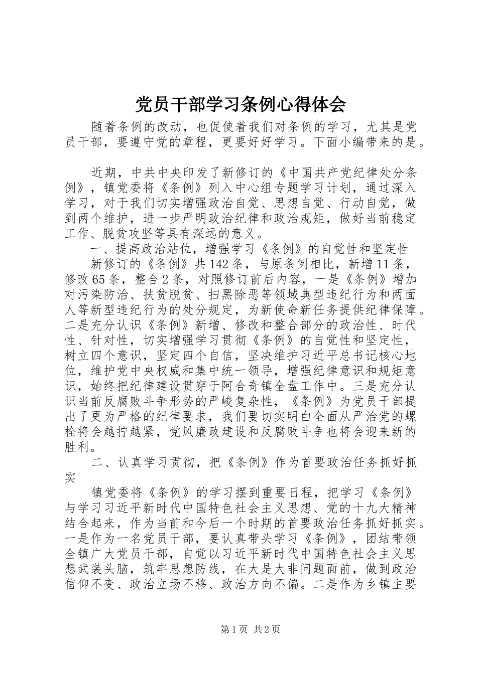 党员干部学习条例心得体会_第1页