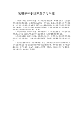 采用多种手段激发学习兴趣