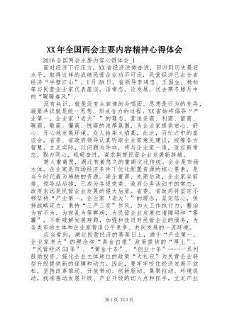 XX年全国两会主要内容精神心得体会