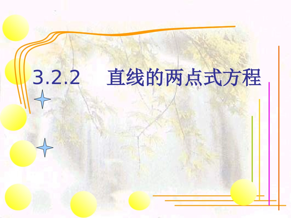 直线的两点式方程课件(PPT_20页)[1]_第1页