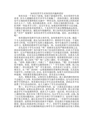 如何培养学生对体育的兴趣和爱好