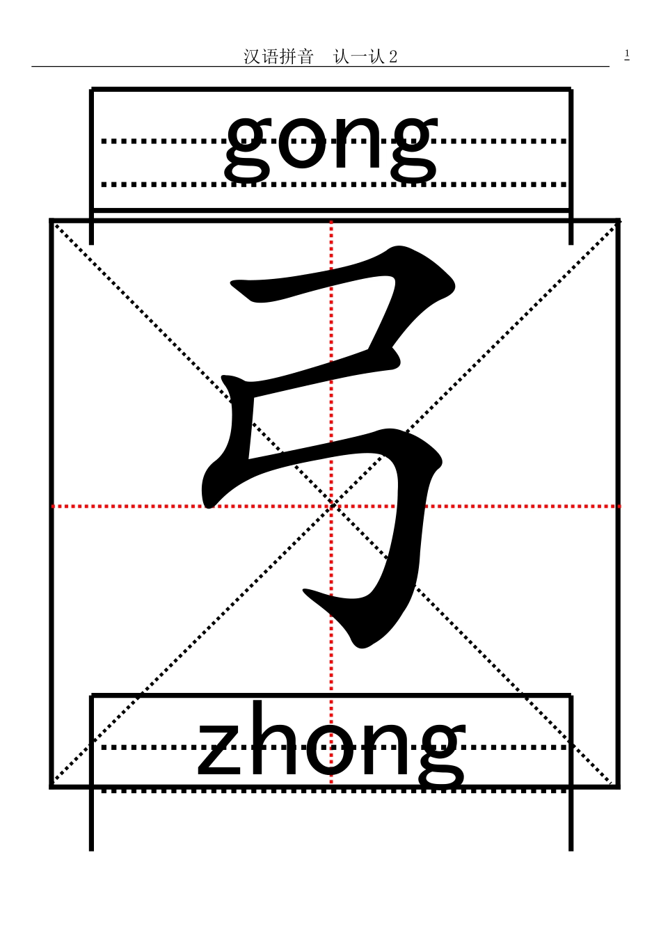 汉语拼音--认一认2的生字卡片_第1页