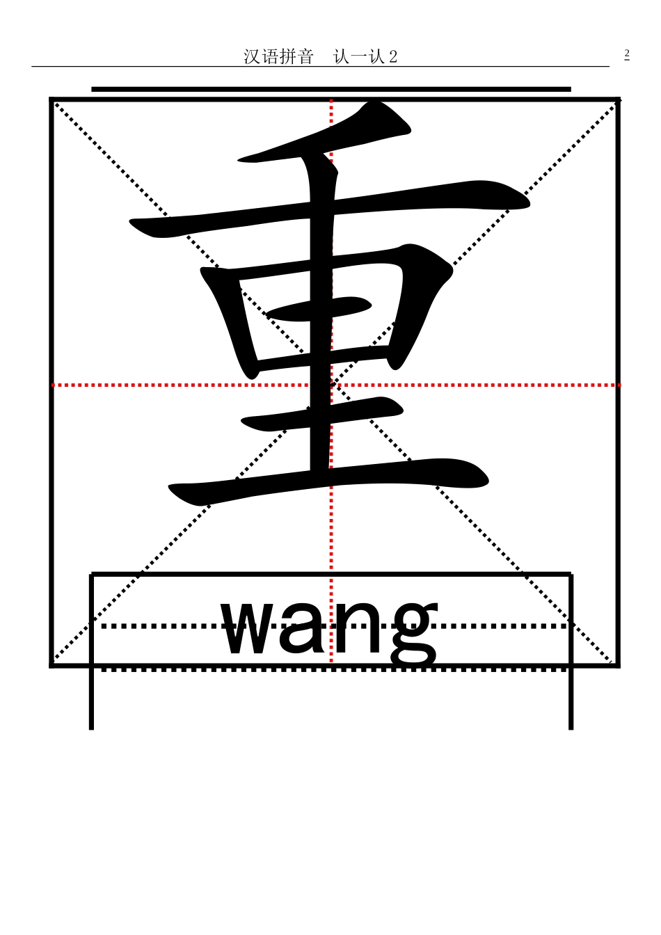 汉语拼音--认一认2的生字卡片_第2页