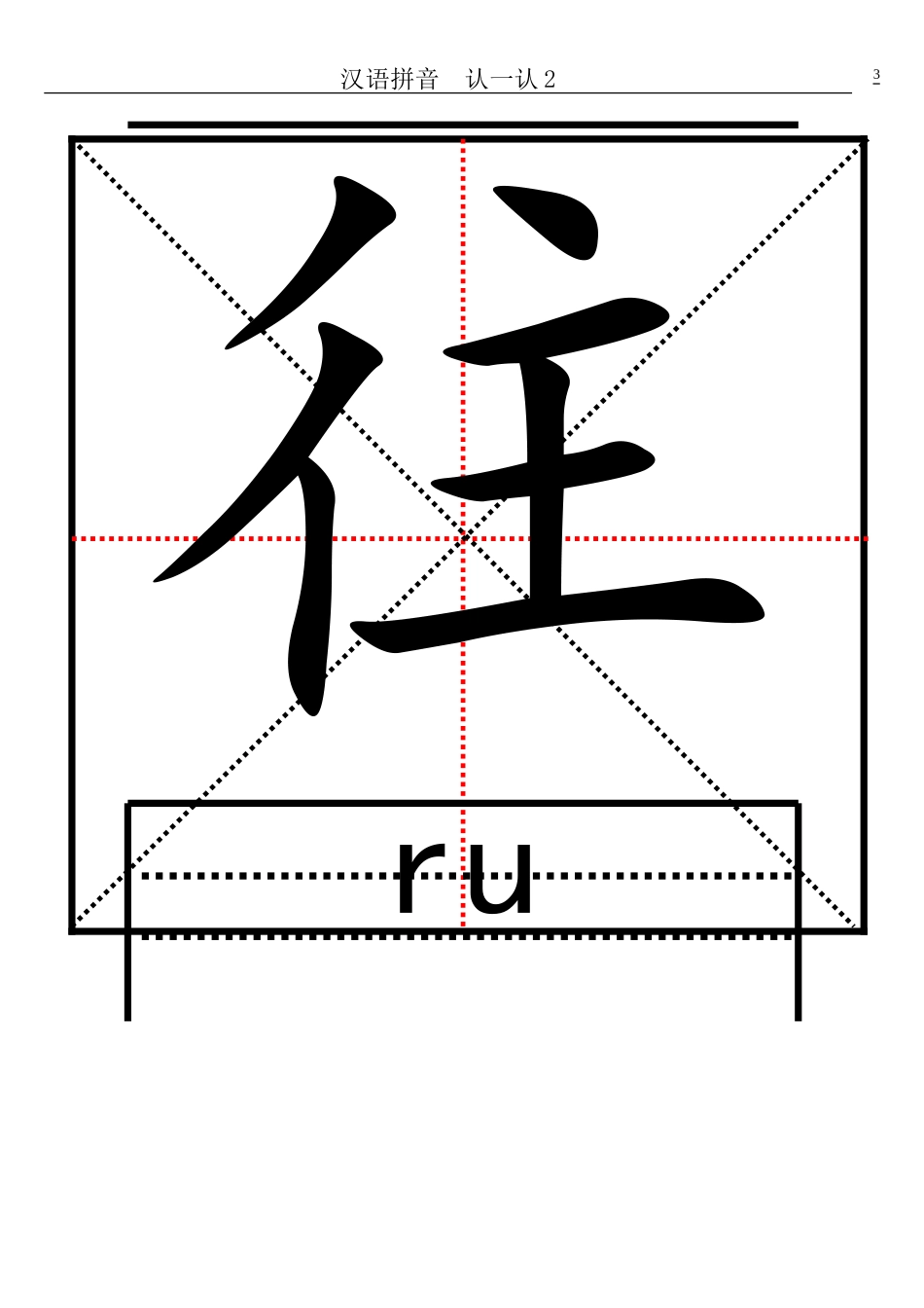 汉语拼音--认一认2的生字卡片_第3页