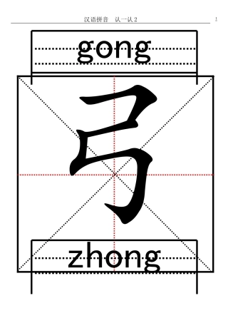 汉语拼音--认一认2的生字卡片