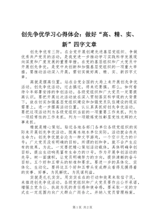 创先争优学习心得体会：做好“高、精、实、新”四字文章