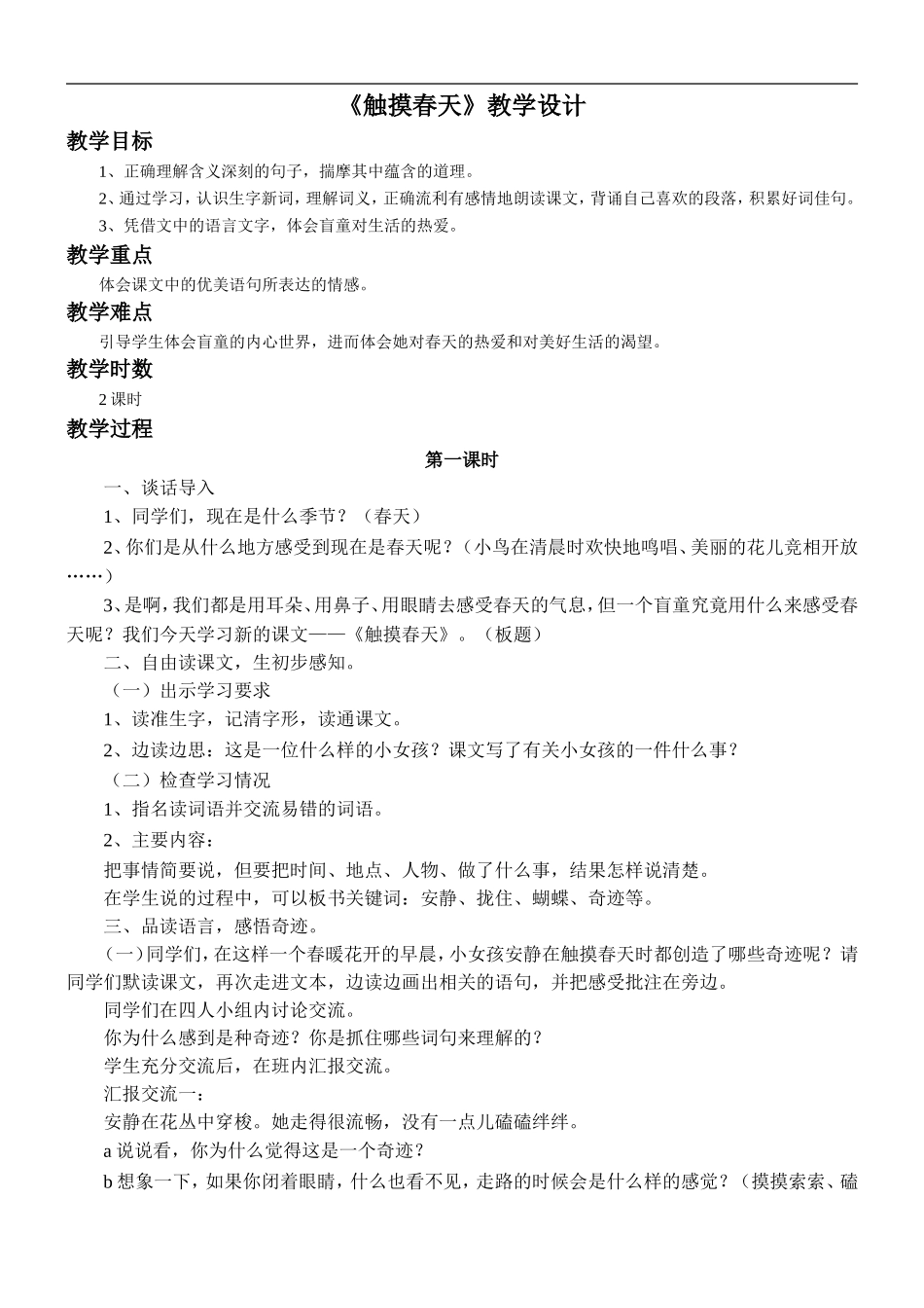《触摸春天》教学设计2_第1页
