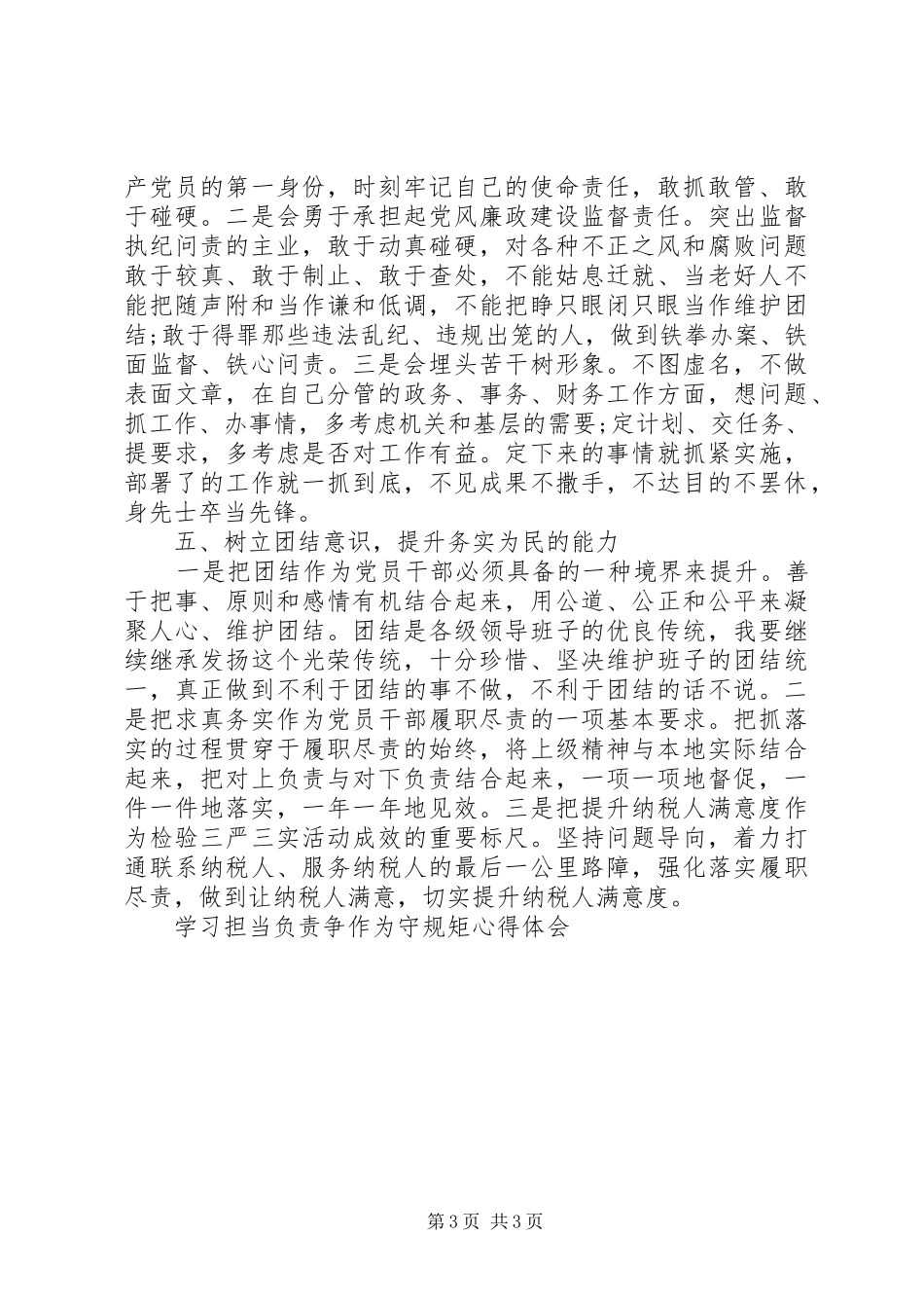 学习担当负责争作为守规矩心得体会_第3页