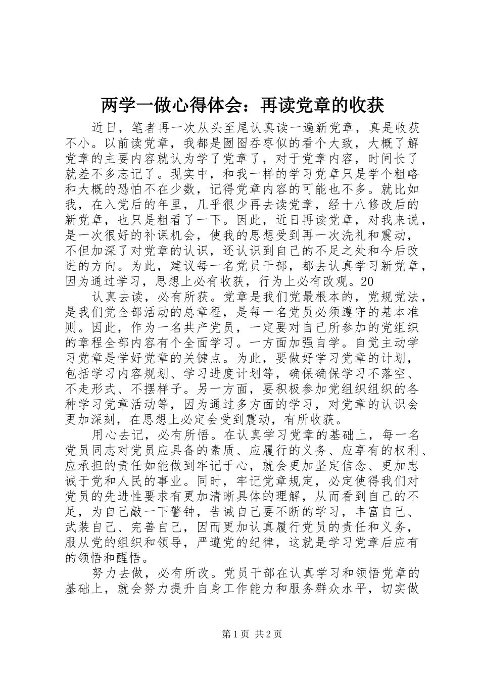 两学一做心得体会：再读党章的收获_第1页
