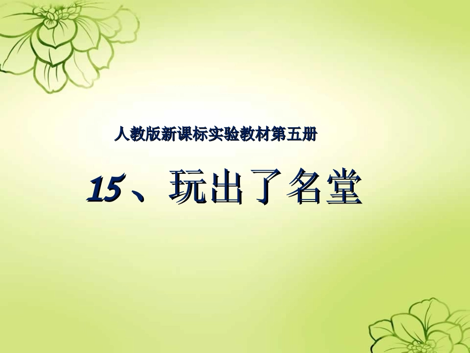 新课标人教版语文三年级上册《15、玩出了名堂》_第1页