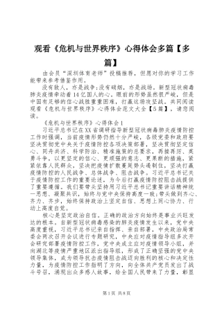 观看《危机与世界秩序》心得体会多篇【多篇】
