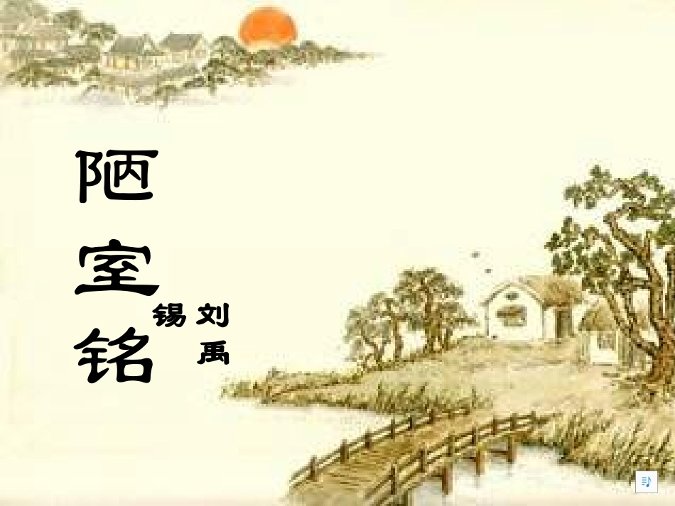 陋室铭 (3)_第3页