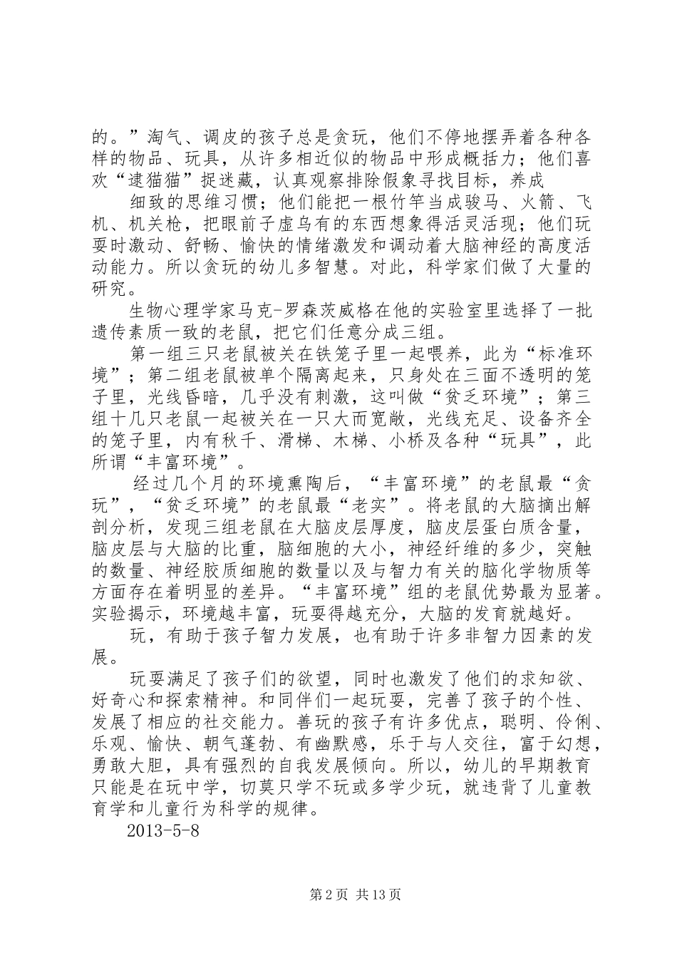 《在与孩子的玩耍中教育孩子》心得体会_第2页