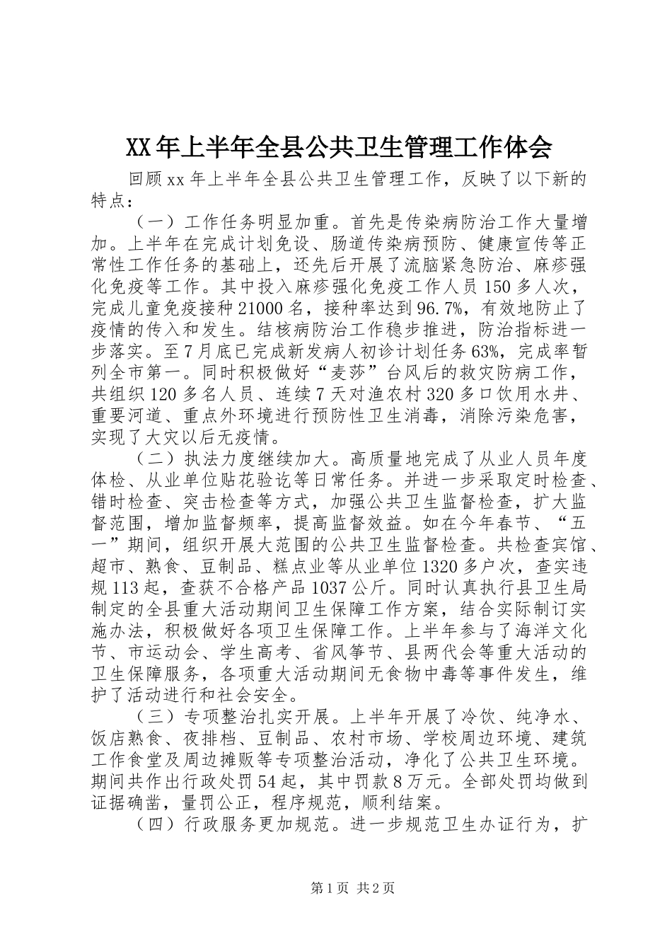 XX年上半年全县公共卫生管理工作体会_第1页