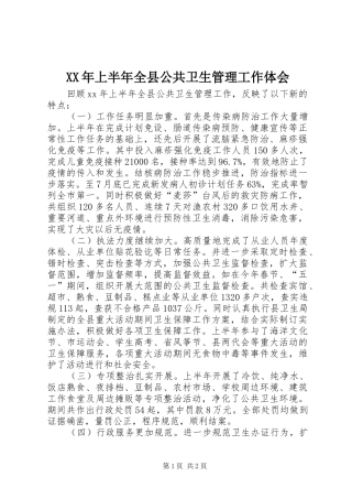 XX年上半年全县公共卫生管理工作体会