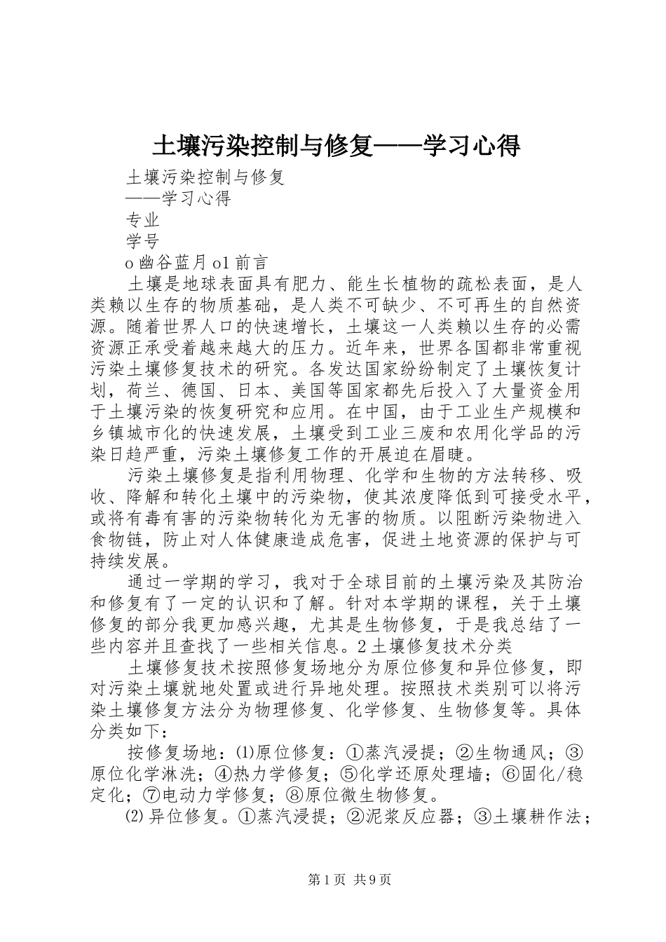 土壤污染控制与修复——学习心得_第1页