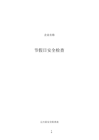 公司节假日前安全检查表