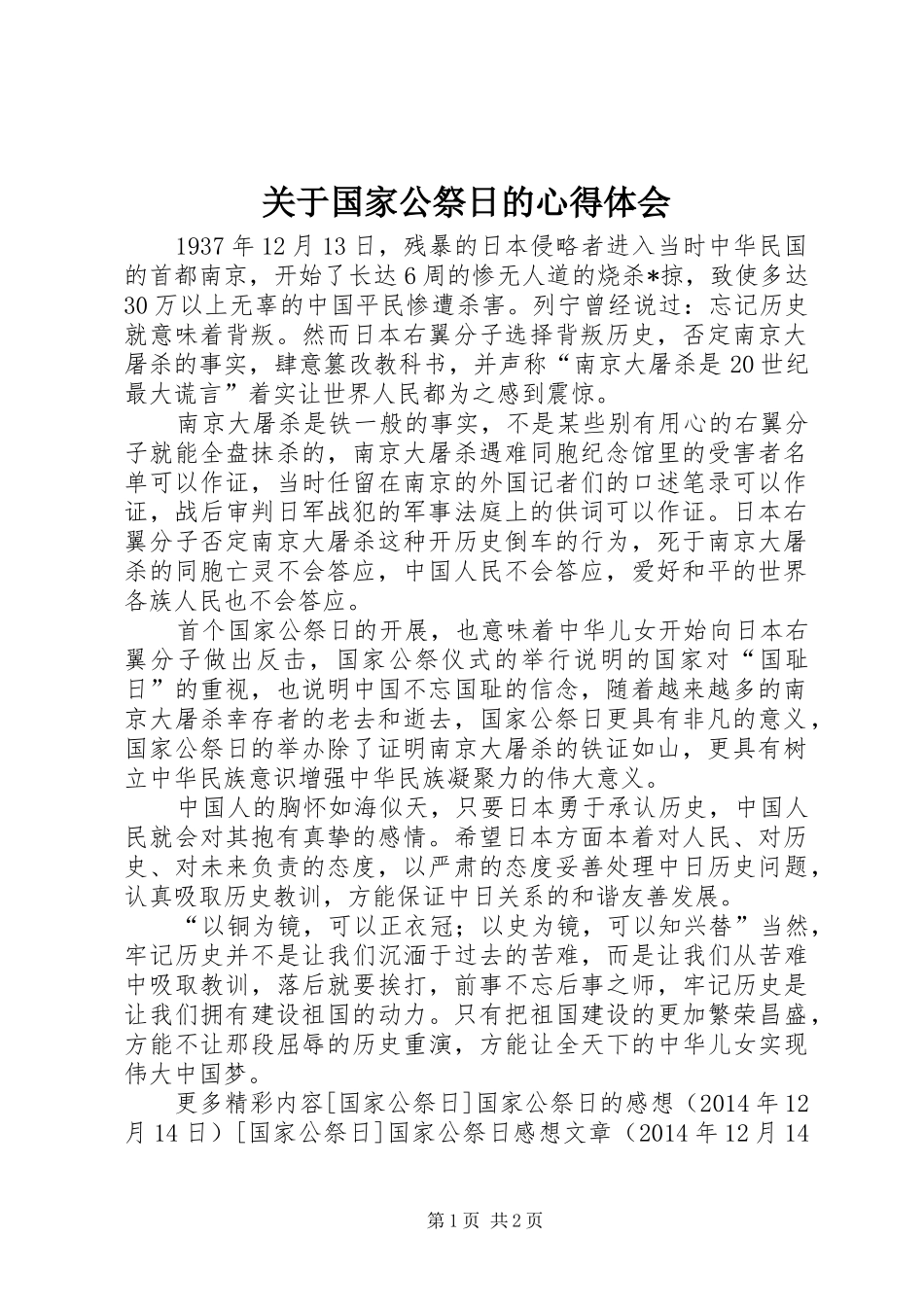 关于国家公祭日的心得体会_第1页